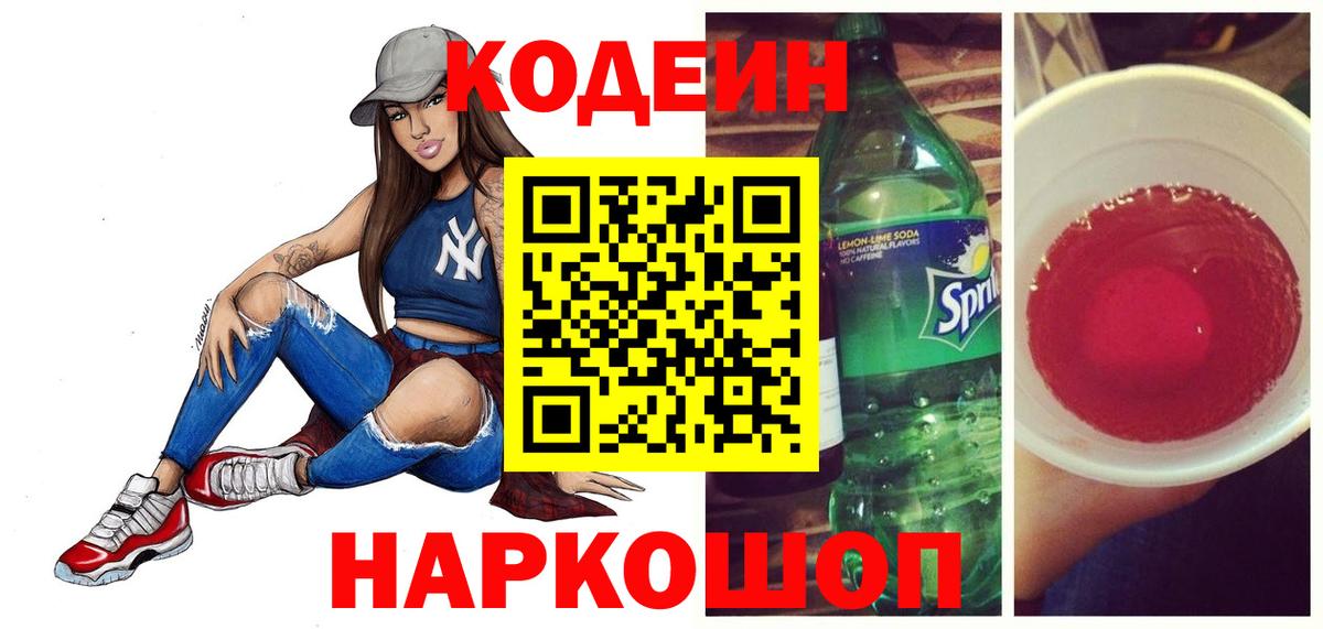 Codein напиток Lean (лин) Пенза