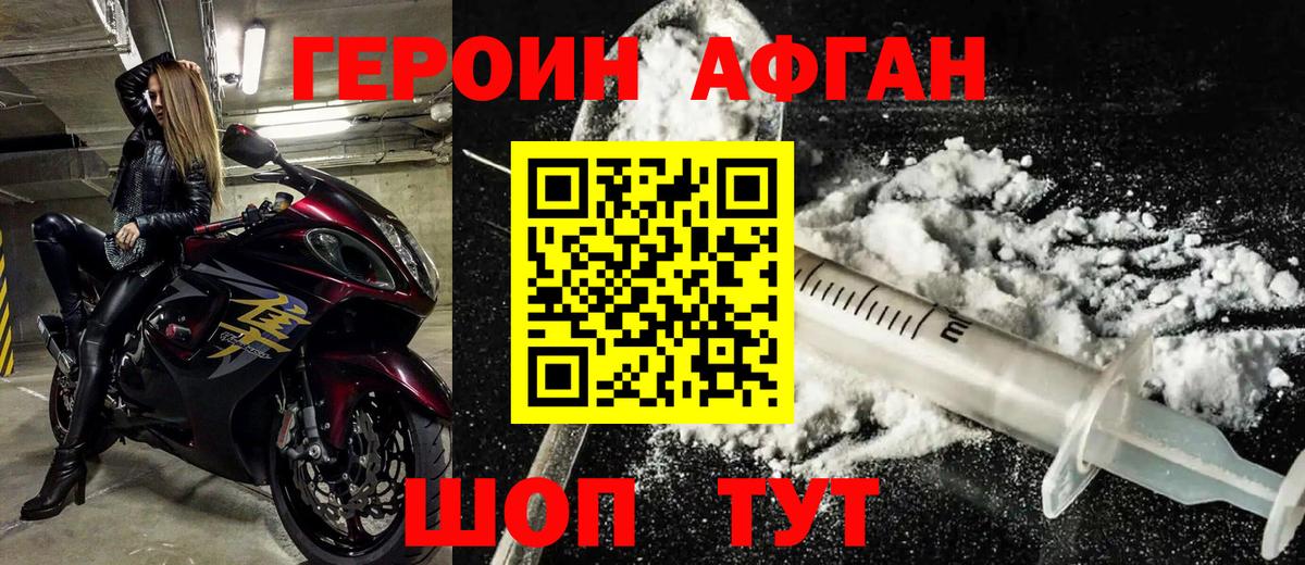 ГЕРОИН Афган  ГЕРОИН  Пенза 